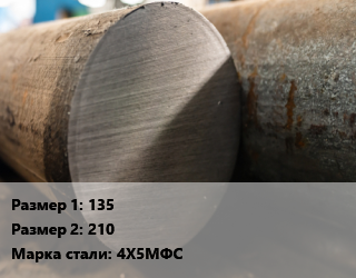 Поковка круглая 135х210 Сталь: 4Х5МФС цена от 307800 Тг / т, где купить, условия доставки в Кызылорде и Кызылординской области